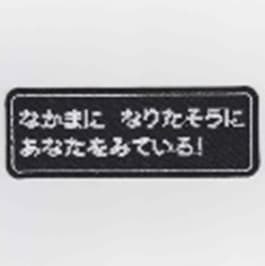 IXA EMB なかまに なりたそうに あなたをみている！ パッチ IE-MP340