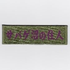 IXA EMB サバゲ沼の住人 パッチ IE-MP347