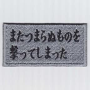 IXA EMB 銃士の苦悩 パッチ IE-MP355