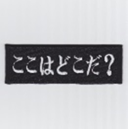 ※在庫処分セール!! IXA EMB ここはどこだ? パッチ IE-MP358