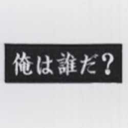※在庫処分セール!! IXA EMB 俺は誰だ？ パッチ IE-MP359