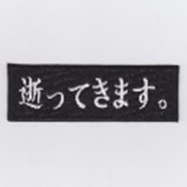  IXA EMB 逝ってきます。 パッチ IE-MP375