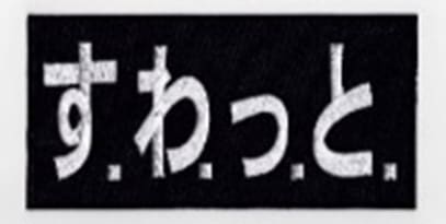 IXA EMB す．わ．っ．と． パッチ IE-MP42