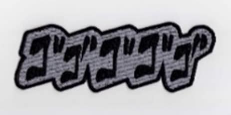 【在庫処分】IXA EMB ゴゴゴゴゴ パッチ IE-MP43