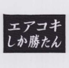 IXA EMB エアコキしか勝たん パッチ IE-MP441