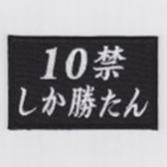 IXA EMB 10禁しか勝たん パッチ IE-MP442