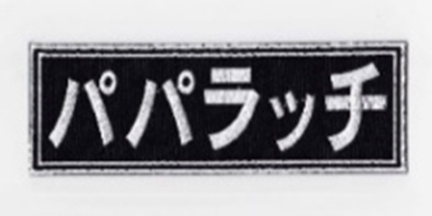 ※在庫処分セール!! IXA EMB パパラッチ パッチ IE-MP65