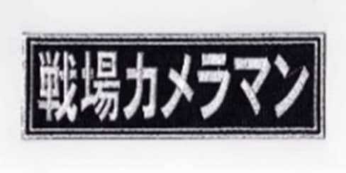 IXA EMB 戦場カメラマン パッチ IE-MP66