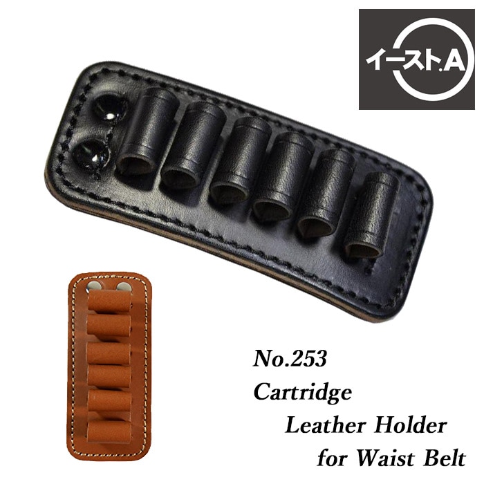 イーストA 革製 38spl/357mag用 カートリッジホルダー(ウエストベルト用) BROWN　No.253Br
