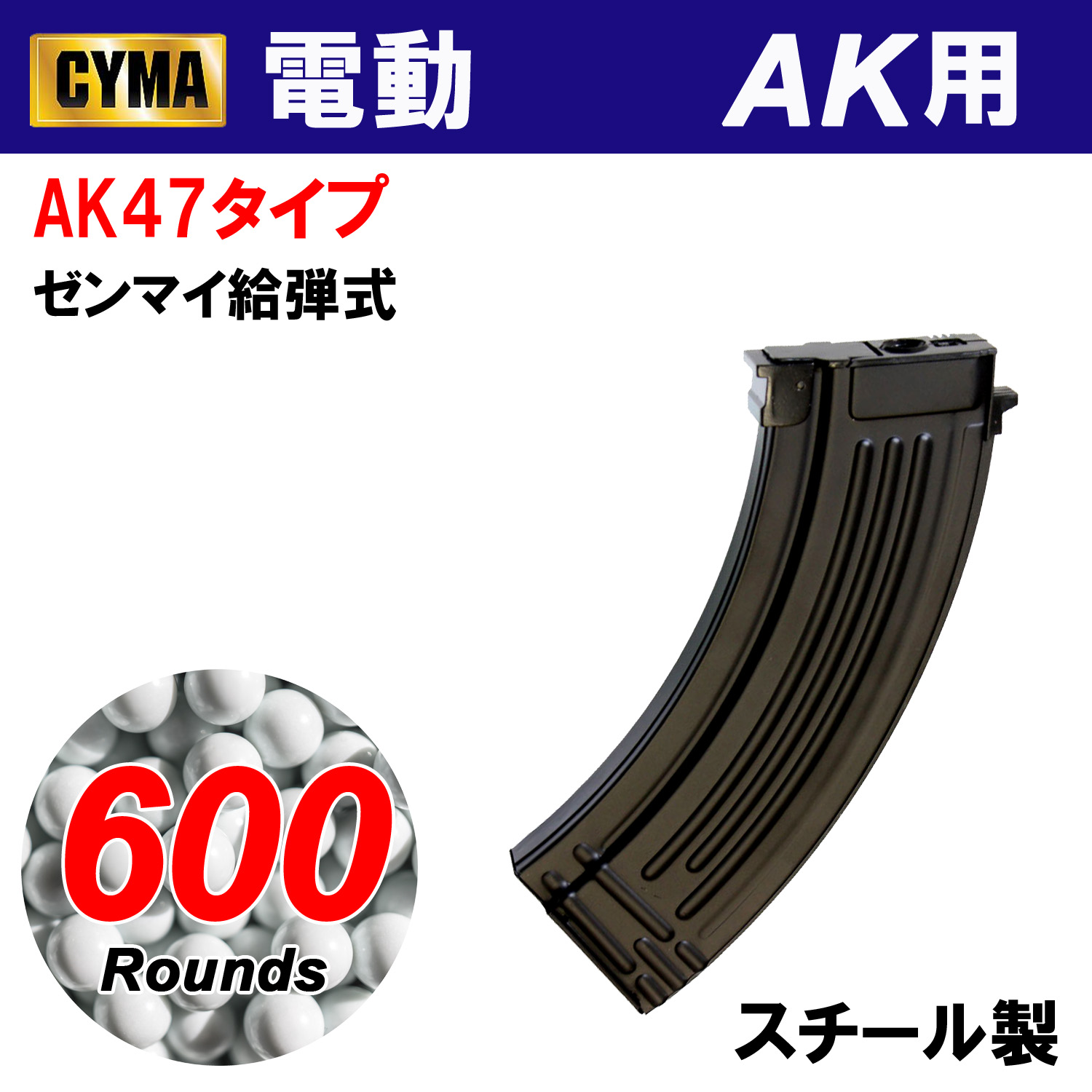 AK47 600連 単品(C22)