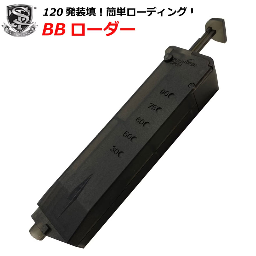S&T 6mm BBローダー(小)