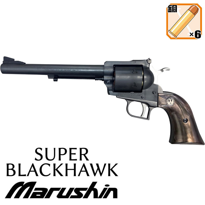 マルシン スーパーブラックホーク Xカートリッジ/エクセレントHW/7.5