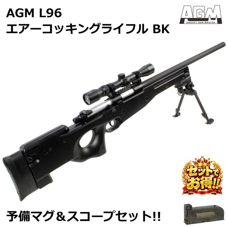 AGM L96 エアコッキングライフル BK【予備マグ＆スコープセット】
