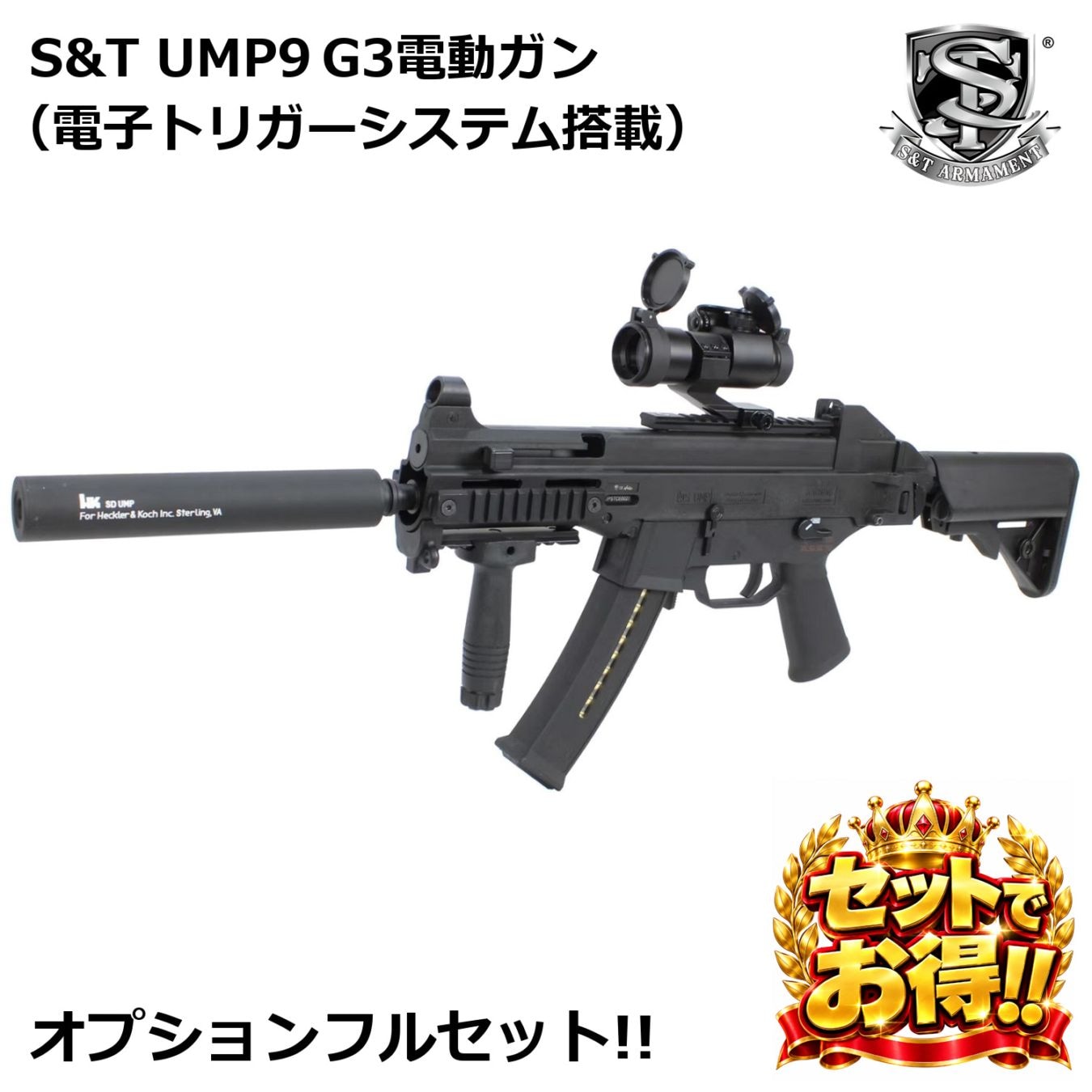 GMOお得セット】S&T UMP9 G3電動ガン（電子トリガー）【オプションフル
