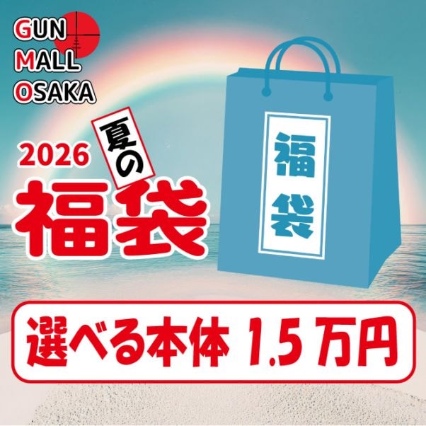 【夏の福袋】メインを選べるエアガン福袋 1万5千円 各種エアガン1丁入り 関連アイテム多数封入 18歳以上用