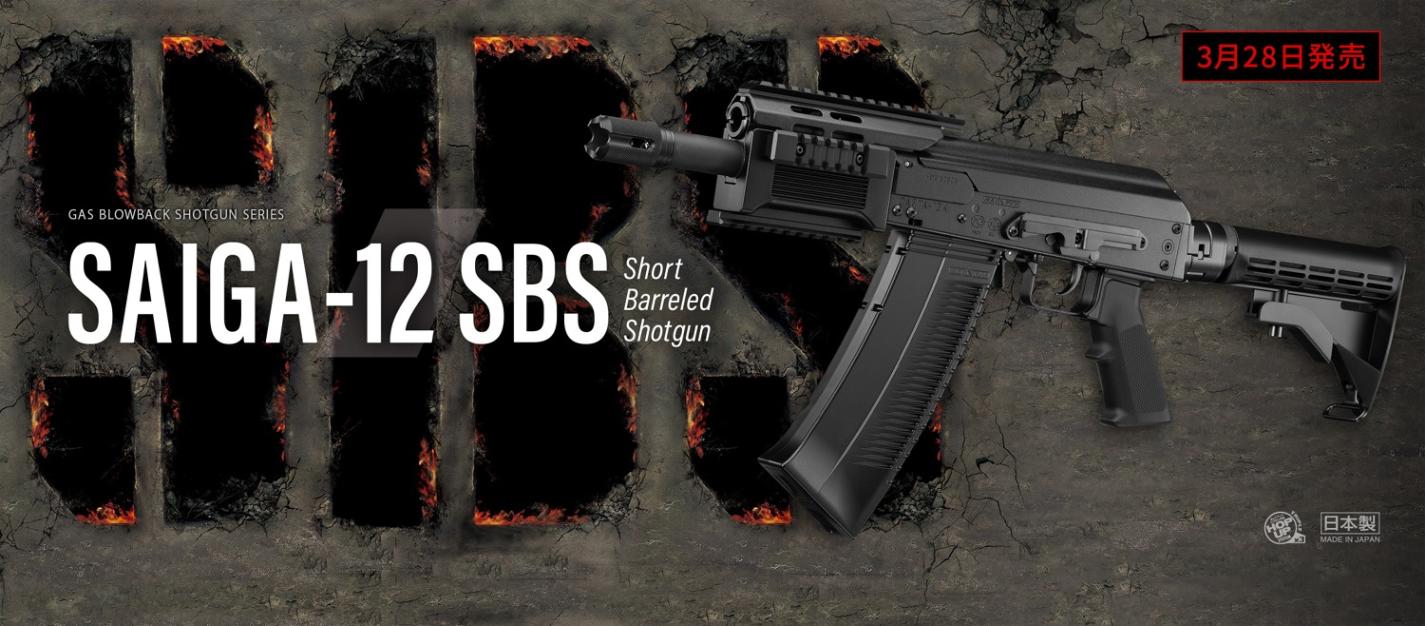 東京マルイ ガスブローバックショットガン No.2 SAIGA-12　SBS