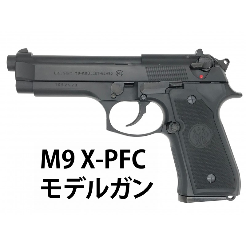 マルシン M9 X-PFC モデルガン ABS Wディープブラック 完成品