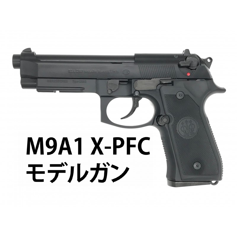 マルシン M9A1 X-PFC モデルガン ABS SV 完成品