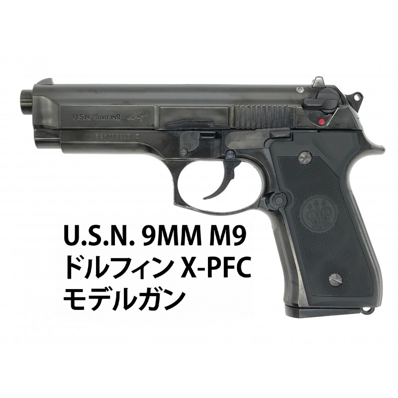 マルシン U.S.N. 9MM M9 ドルフィン X-PFC モデルガン HW ブラック 完成品