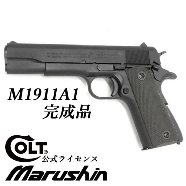 12月以降再販予約】マルシン COLT M1911A1 X-PFC モデルガン 完成品