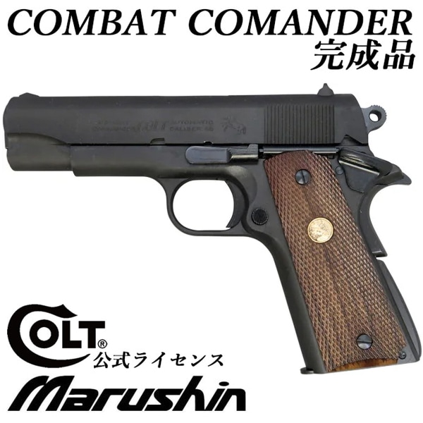 マルシン COLT コンバットコマンダー X-PFC モデルガン 完成品 ABS SV