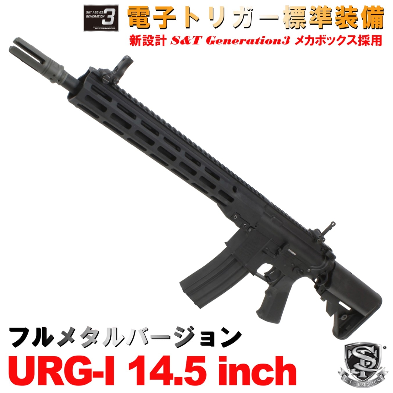 S&T URG-I 14.5インチ フルメタル G3電動ガン BK(COLT刻印)【180日間