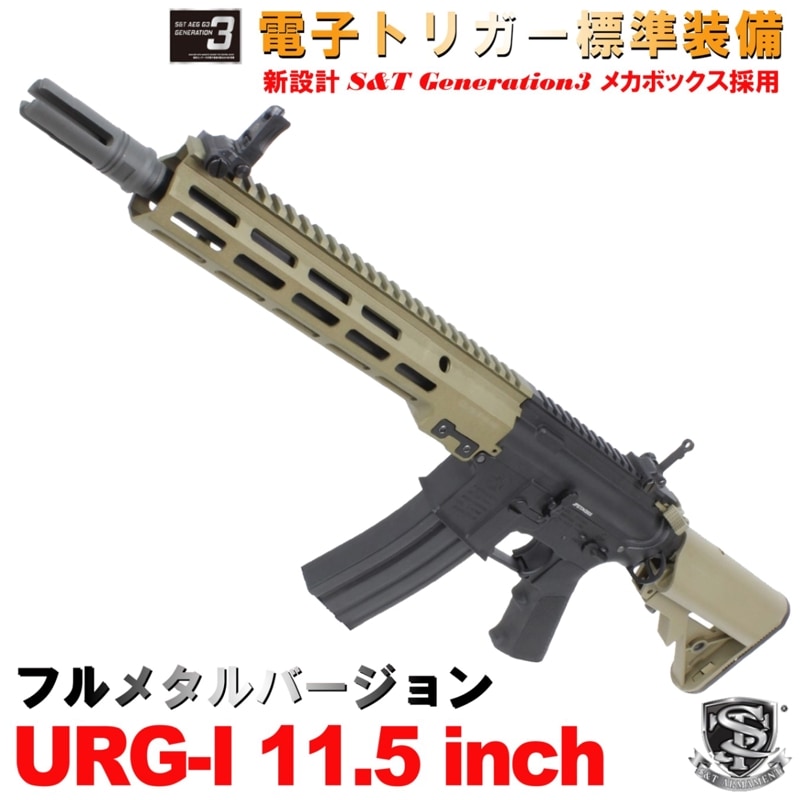 S&T URG-I 11.5インチ フルメタル G3電動ガン DDC(COLT刻印)（電子トリガーシステム搭載）【180日間安心保証つき】