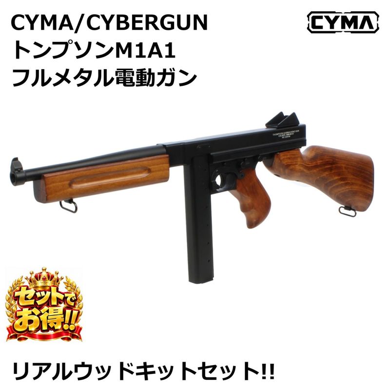 CYMA/CYBERGUN トンプソンM1A1 フルメタル電動ガン【リアルウッドキットセット】