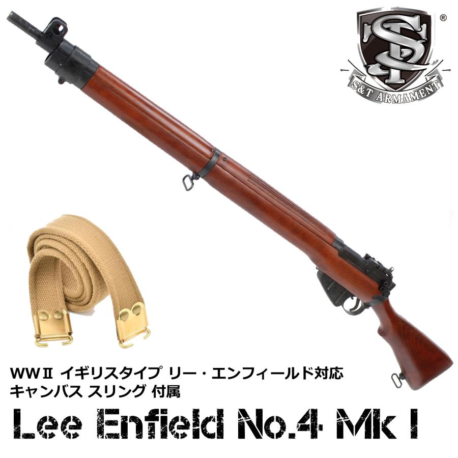 S&T Lee Enfield No.4 Mk I エアーコッキングライフル リアルウッド【専用スリングセット】【180日間安心保証つき】
