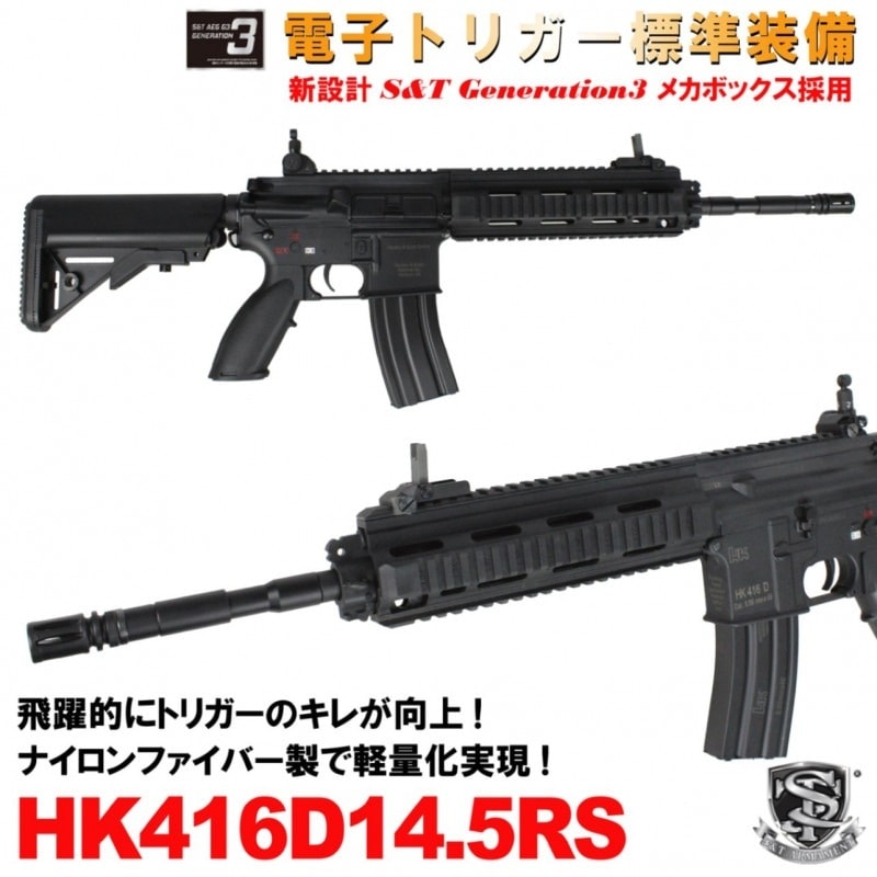 【B品電動ガン】S&T HK416D14.5RS スポーツライン G3電動ガン BK【注意※掲載画像は通常版となり実際のB品画像ではありません】(STAEG398ABK)