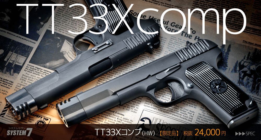 KSC トカレフTT-33 Xコンプ ガスブローバック SYSTEM7 HW | メーカー別