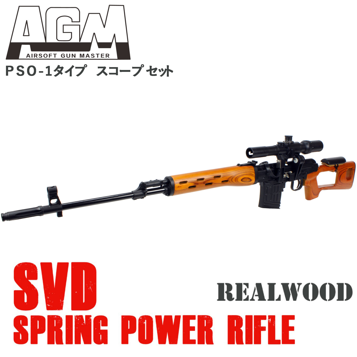 AGM SVDドラグノフ エアーコッキング リアルウッド【PSO-1タイプ