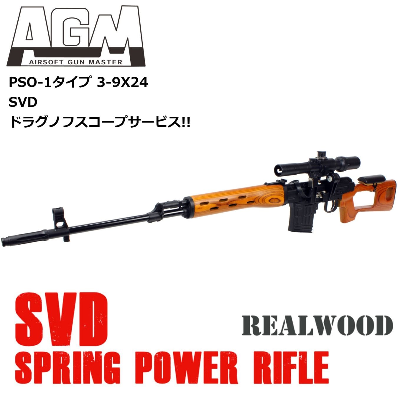 オールガンセール延長!! 9/30まで】AGM Dragunov SVD エアコッキング