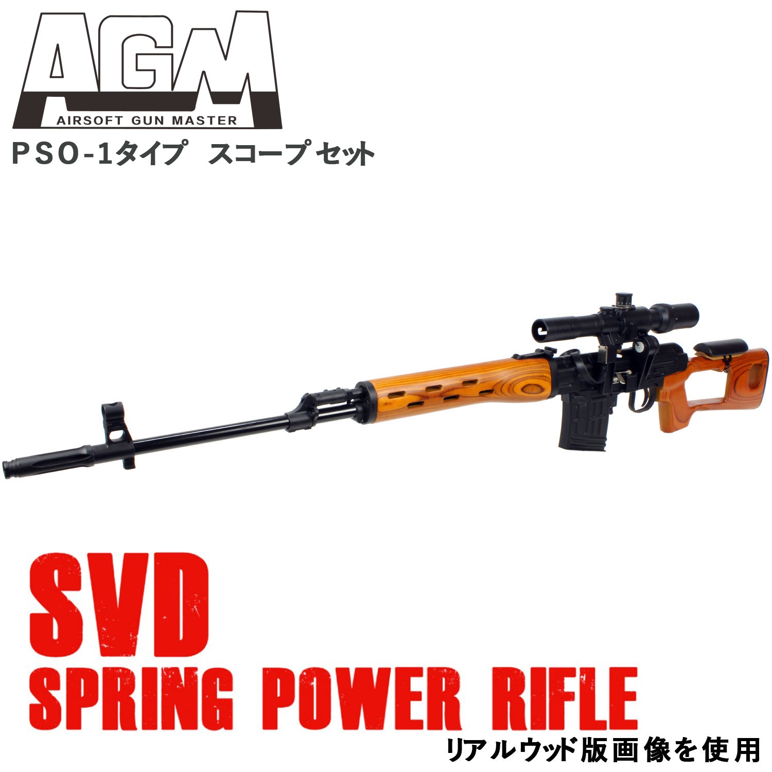 AGM SVDドラグノフ フルメタル エアーコッキング フェイクウッド【PSO