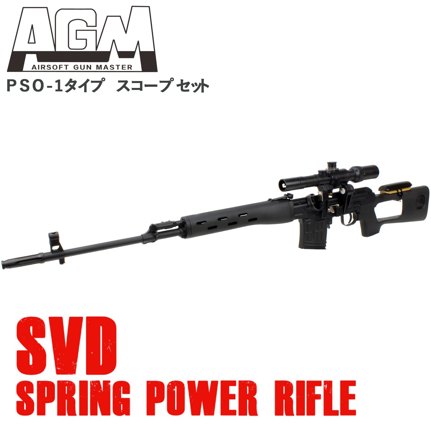AGM SVDドラグノフ エアーコッキング BK【PSO-1スコープセット】【180