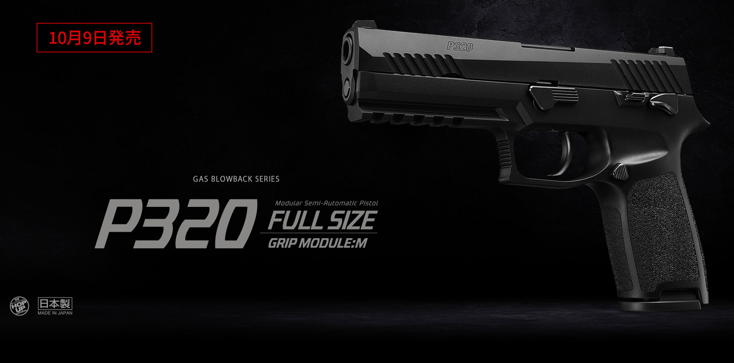 【新品未開封】TOKYOマルイ P320 フルサイズ TOKYO MARUI 東京マルイ P320 フルサイズ（ガスブローバック