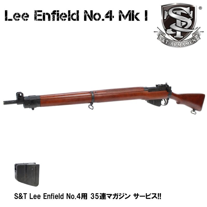 【オールドガンセール 9/10まで】S&T Lee Enfield No.4 Mk I エアーコッキングライフル リアルウッド【マガジンサービス】【180日間安心保証つき】