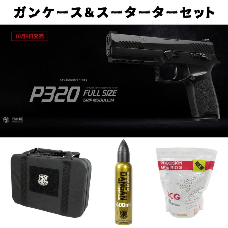 東京マルイ P320 本体＋マガジン2本セット