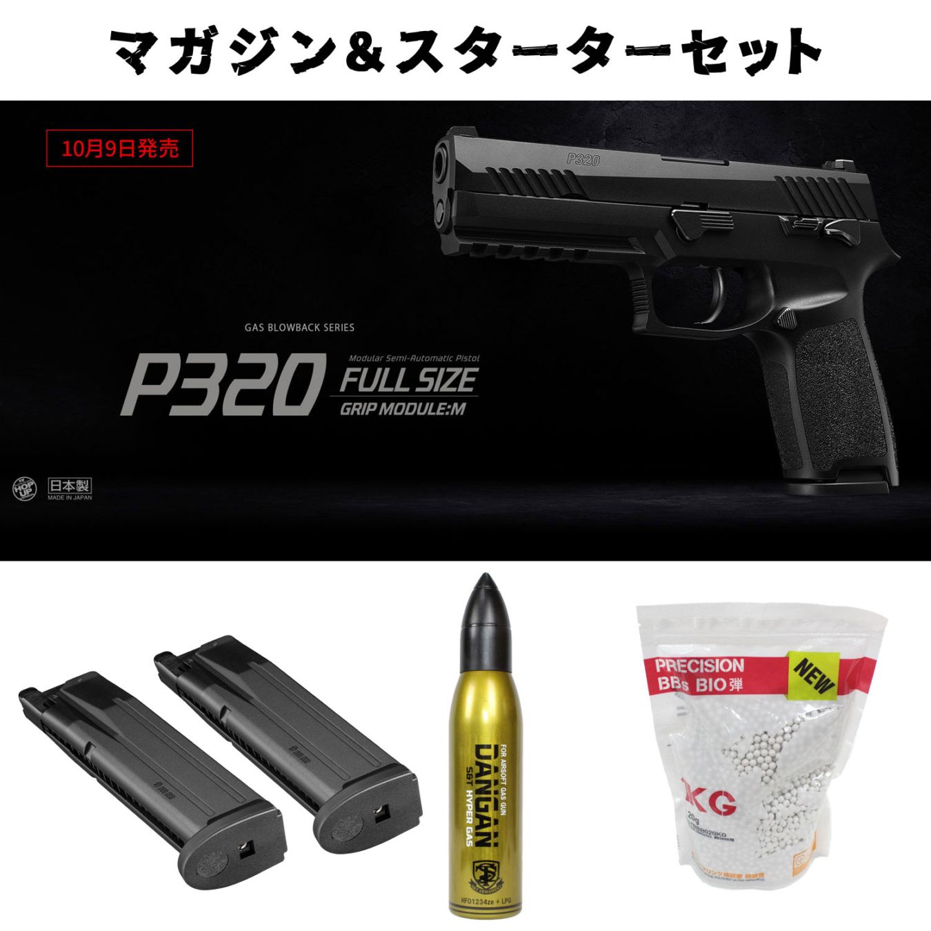 東京マルイ P320 フルサイズ ガスガン スペアマガジン1本付き 東京マルイ ガスブローバック P320フルサイズ【マガジン＆スターター