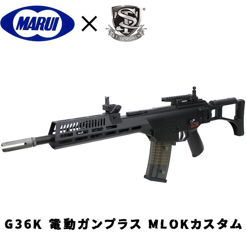 東京マルイ G36K 電動ガンプラス MLOKカスタム 【ST】