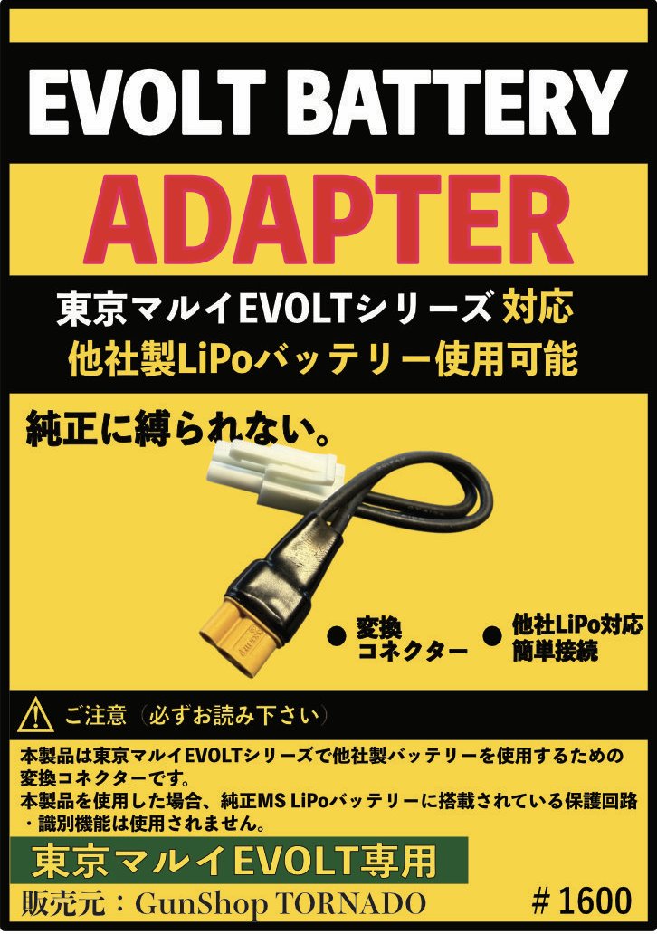 TORNADO 東京マルイEVOLT対応Lipoバッテリー変換コネクター
