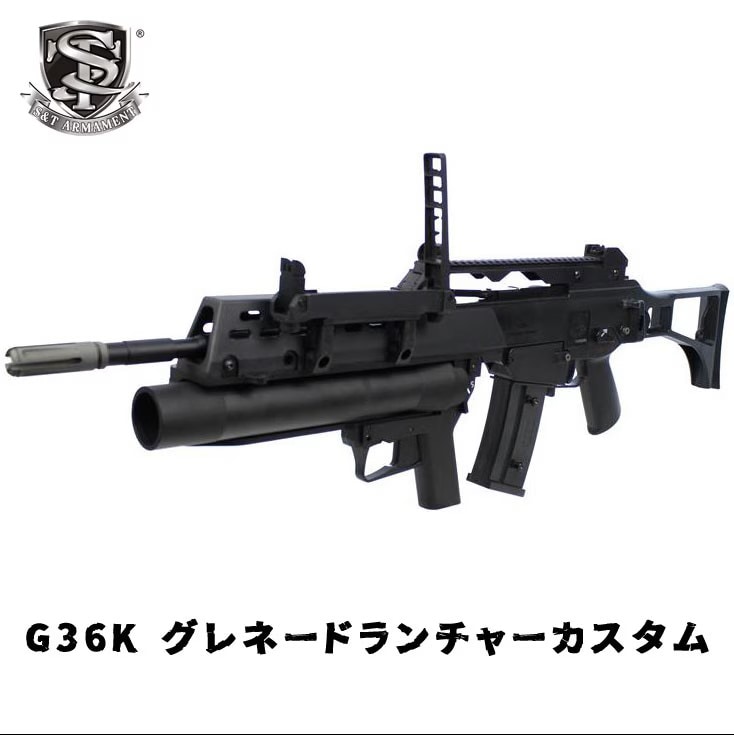 S&T G36K スポーツライン グレネードランチャーセット【カートリッジ付き】