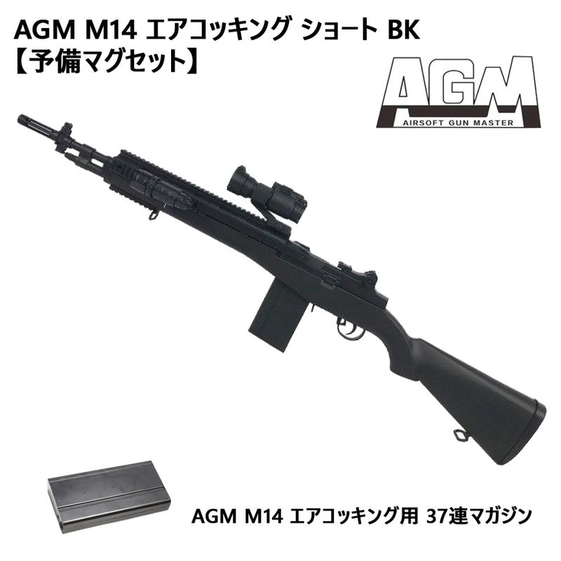AGM M14 エアコッキング ショート BK【予備マグセット】