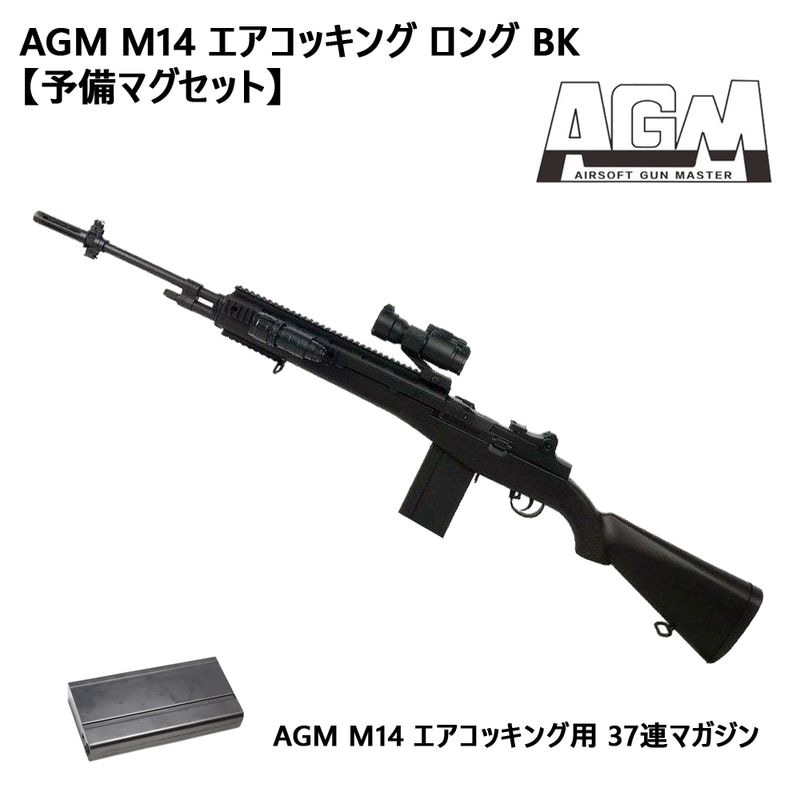 AGM M14 エアコッキング ロング BK【予備マグセット】