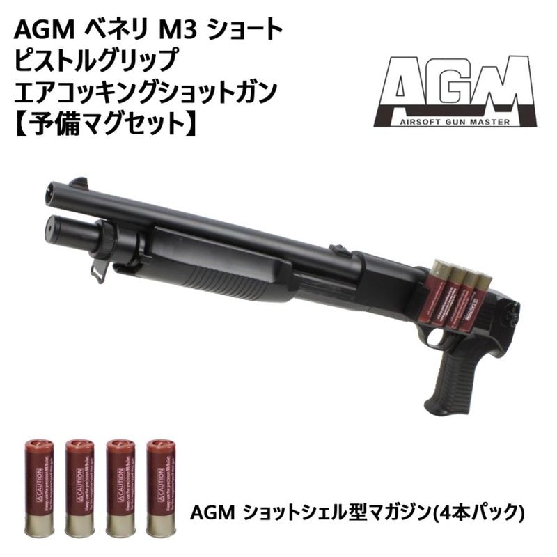 AGM ベネリ M3 ショート ピストルグリップ エアコッキングショットガン【予備マグセット】