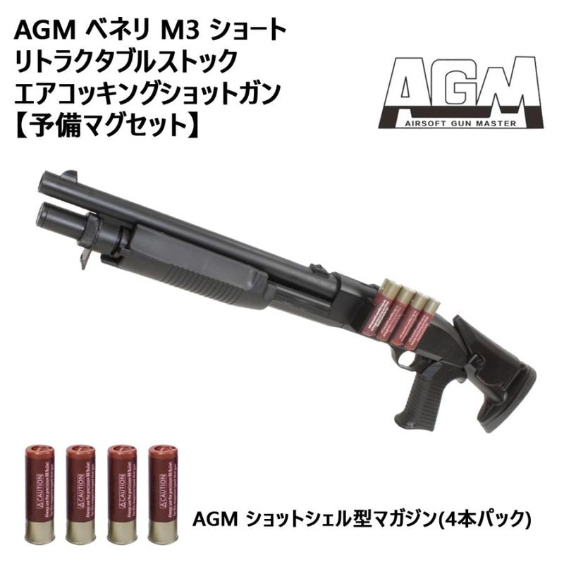 AGM ベネリ M3 ショート リトラクタブルストック エアコッキングショットガン【予備マグセット】