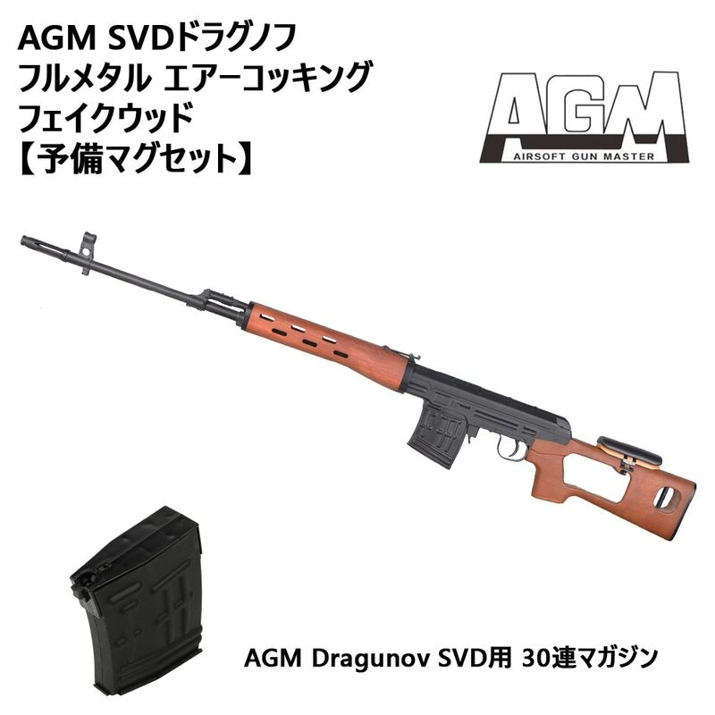AGM Dragunov SVD (Air) フェイクウッド【予備マグセット】