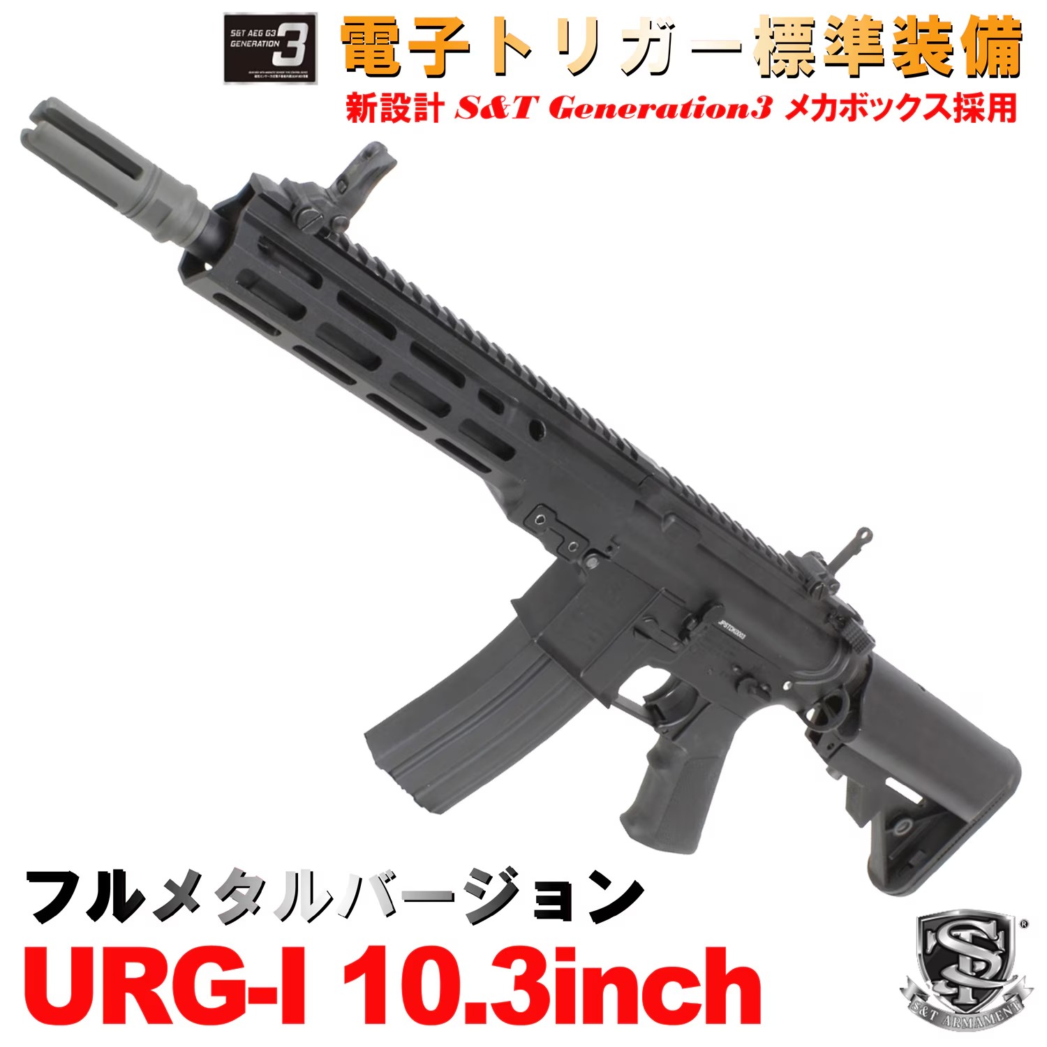 【B品電動ガン】S&T URG-I 10.3