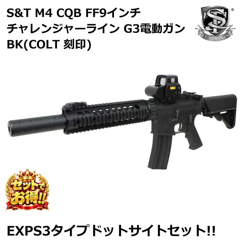S&T M4 CQB FF9インチ チャレンジャーライン G3電動ガン BK(COLT 刻印)【EXPS3タイプドットサイトセット】
