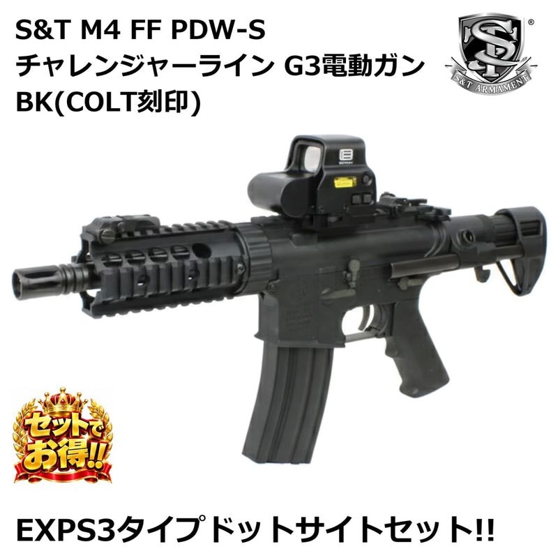 S&T M4 FF PDW-S チャレンジャーライン G3電動ガン BK(COLT刻印)【EXPS3タイプドットサイトセット】